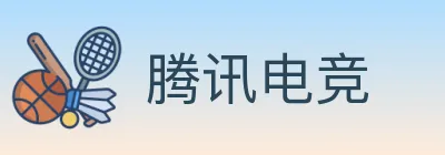 腾讯电竞 logo